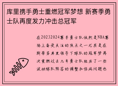 库里携手勇士重燃冠军梦想 新赛季勇士队再度发力冲击总冠军