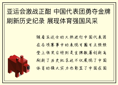 亚运会激战正酣 中国代表团勇夺金牌刷新历史纪录 展现体育强国风采