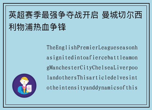 英超赛季最强争夺战开启 曼城切尔西利物浦热血争锋