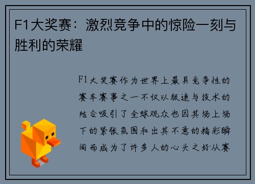 F1大奖赛：激烈竞争中的惊险一刻与胜利的荣耀