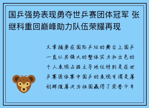 国乒强势表现勇夺世乒赛团体冠军 张继科重回巅峰助力队伍荣耀再现