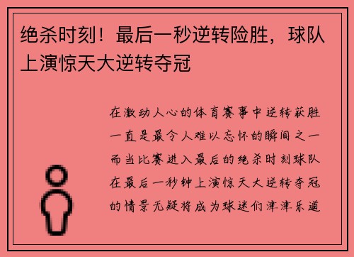 绝杀时刻！最后一秒逆转险胜，球队上演惊天大逆转夺冠