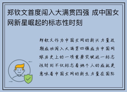 郑钦文首度闯入大满贯四强 成中国女网新星崛起的标志性时刻