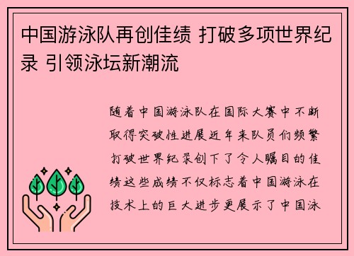 中国游泳队再创佳绩 打破多项世界纪录 引领泳坛新潮流