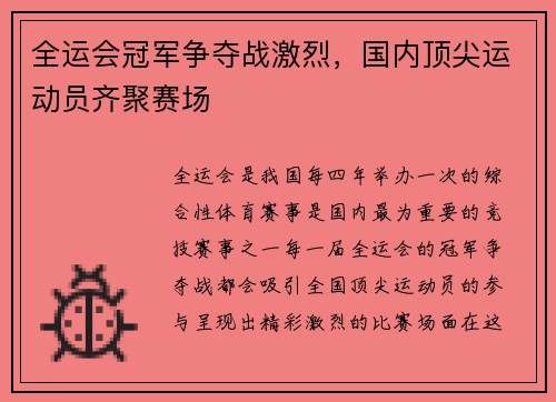 全运会冠军争夺战激烈，国内顶尖运动员齐聚赛场