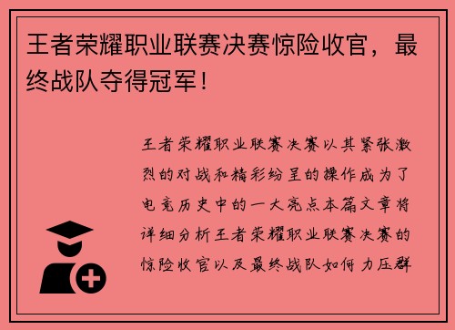 王者荣耀职业联赛决赛惊险收官，最终战队夺得冠军！