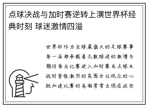 点球决战与加时赛逆转上演世界杯经典时刻 球迷激情四溢