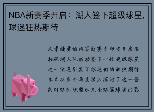 NBA新赛季开启：湖人签下超级球星，球迷狂热期待