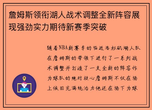 詹姆斯领衔湖人战术调整全新阵容展现强劲实力期待新赛季突破