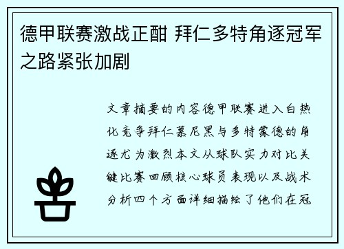 德甲联赛激战正酣 拜仁多特角逐冠军之路紧张加剧