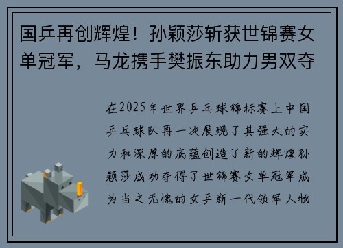 国乒再创辉煌！孙颖莎斩获世锦赛女单冠军，马龙携手樊振东助力男双夺金