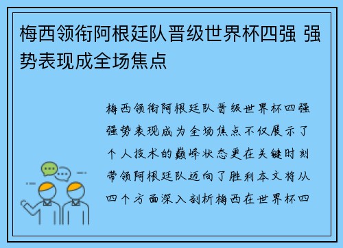 梅西领衔阿根廷队晋级世界杯四强 强势表现成全场焦点