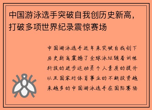 中国游泳选手突破自我创历史新高，打破多项世界纪录震惊赛场
