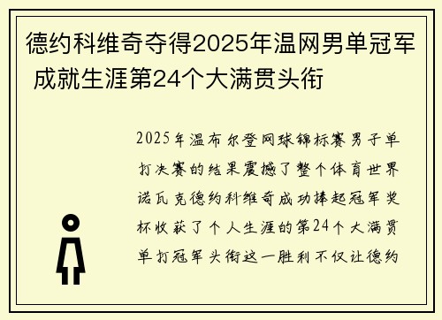 德约科维奇夺得2025年温网男单冠军 成就生涯第24个大满贯头衔
