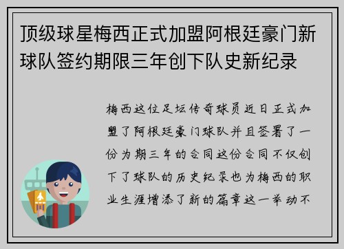 顶级球星梅西正式加盟阿根廷豪门新球队签约期限三年创下队史新纪录