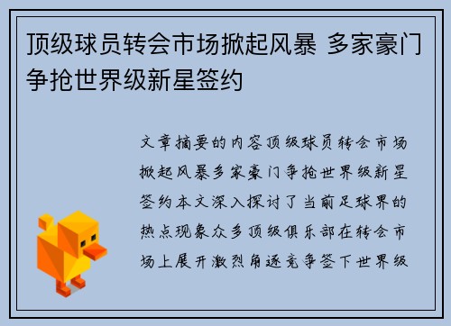 顶级球员转会市场掀起风暴 多家豪门争抢世界级新星签约