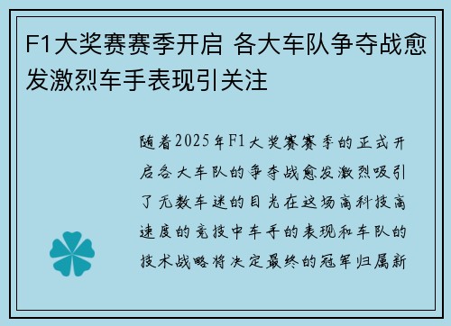 F1大奖赛赛季开启 各大车队争夺战愈发激烈车手表现引关注