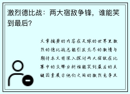 激烈德比战：两大宿敌争锋，谁能笑到最后？