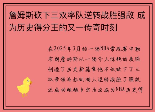 詹姆斯砍下三双率队逆转战胜强敌 成为历史得分王的又一传奇时刻