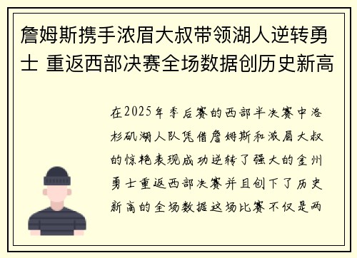 詹姆斯携手浓眉大叔带领湖人逆转勇士 重返西部决赛全场数据创历史新高