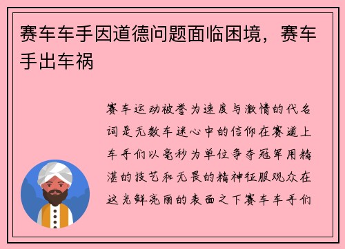 赛车车手因道德问题面临困境，赛车手出车祸