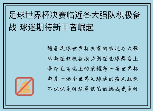 足球世界杯决赛临近各大强队积极备战 球迷期待新王者崛起