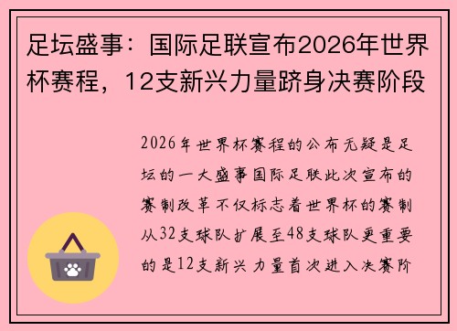 足坛盛事：国际足联宣布2026年世界杯赛程，12支新兴力量跻身决赛阶段