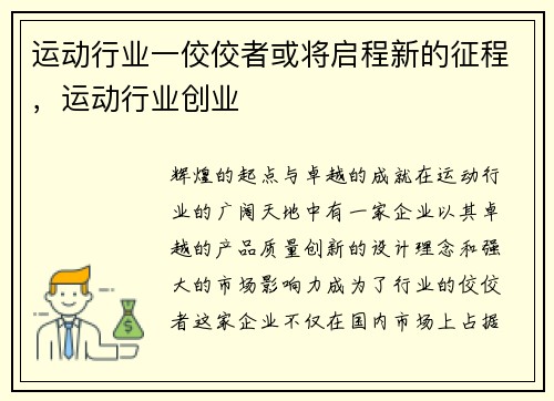 运动行业一佼佼者或将启程新的征程，运动行业创业