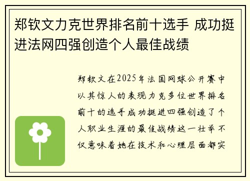 郑钦文力克世界排名前十选手 成功挺进法网四强创造个人最佳战绩