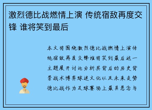 激烈德比战燃情上演 传统宿敌再度交锋 谁将笑到最后