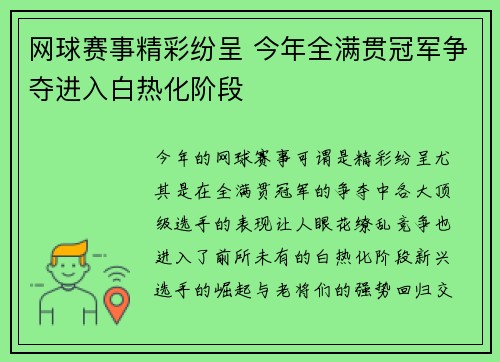 网球赛事精彩纷呈 今年全满贯冠军争夺进入白热化阶段