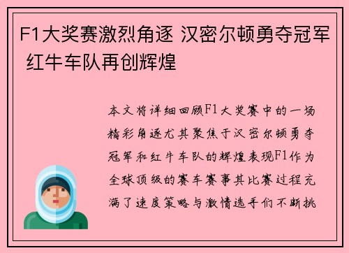 F1大奖赛激烈角逐 汉密尔顿勇夺冠军 红牛车队再创辉煌