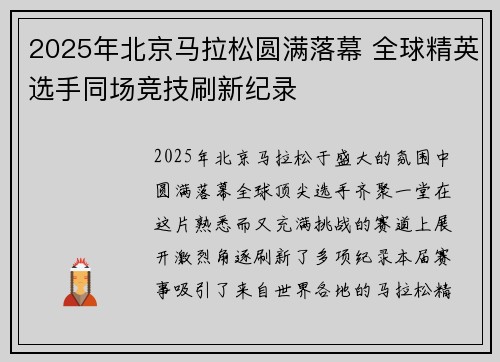 2025年北京马拉松圆满落幕 全球精英选手同场竞技刷新纪录