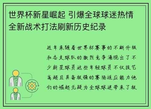 世界杯新星崛起 引爆全球球迷热情 全新战术打法刷新历史纪录