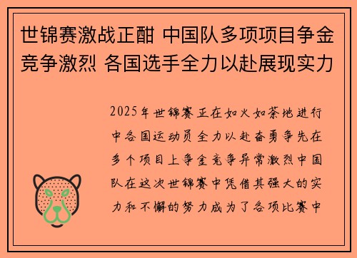 世锦赛激战正酣 中国队多项项目争金竞争激烈 各国选手全力以赴展现实力