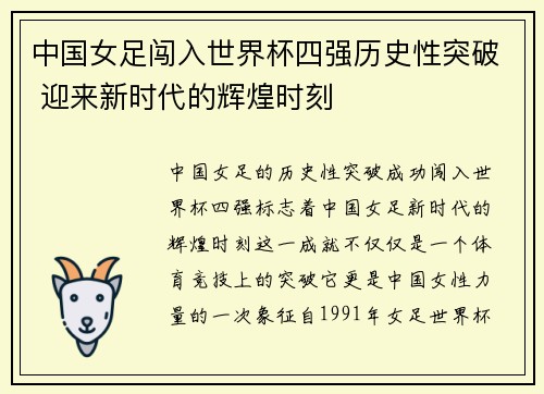 中国女足闯入世界杯四强历史性突破 迎来新时代的辉煌时刻