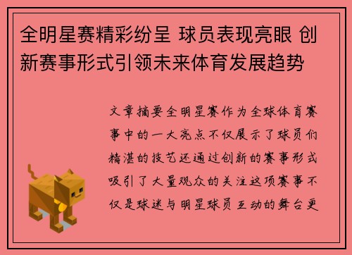 全明星赛精彩纷呈 球员表现亮眼 创新赛事形式引领未来体育发展趋势