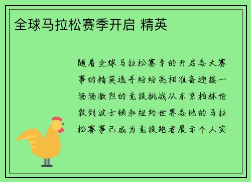 全球马拉松赛季开启 精英