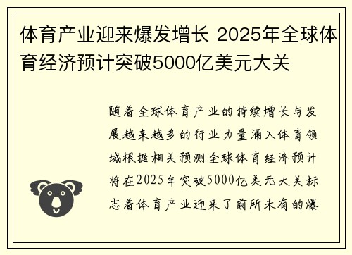 体育产业迎来爆发增长 2025年全球体育经济预计突破5000亿美元大关