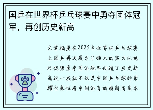 国乒在世界杯乒乓球赛中勇夺团体冠军，再创历史新高