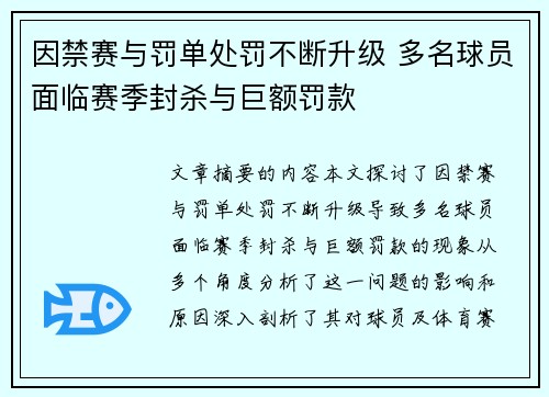 因禁赛与罚单处罚不断升级 多名球员面临赛季封杀与巨额罚款