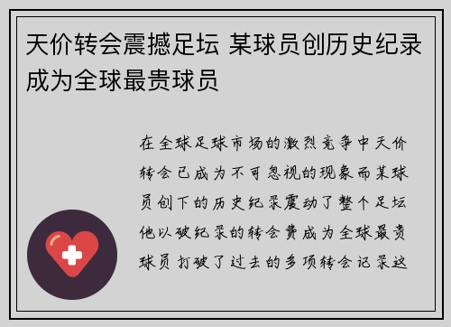 天价转会震撼足坛 某球员创历史纪录成为全球最贵球员