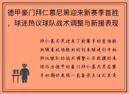 德甲豪门拜仁慕尼黑迎来新赛季首胜，球迷热议球队战术调整与新援表现