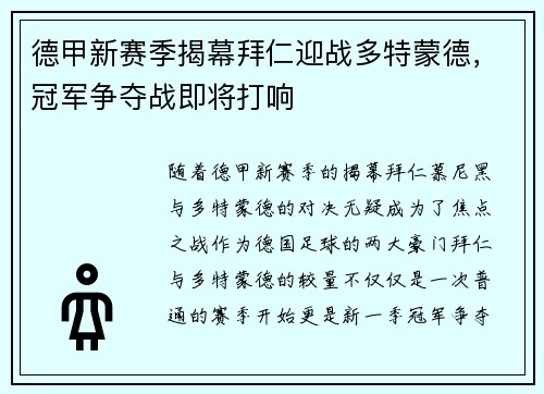 德甲新赛季揭幕拜仁迎战多特蒙德，冠军争夺战即将打响