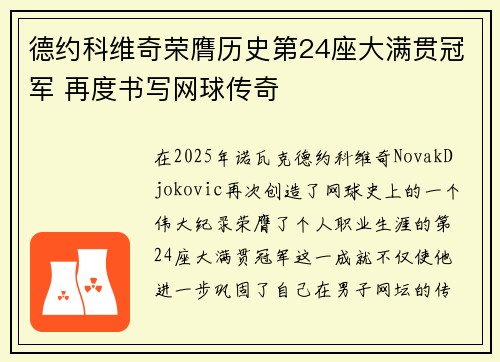 德约科维奇荣膺历史第24座大满贯冠军 再度书写网球传奇