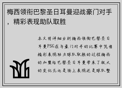 梅西领衔巴黎圣日耳曼迎战豪门对手，精彩表现助队取胜