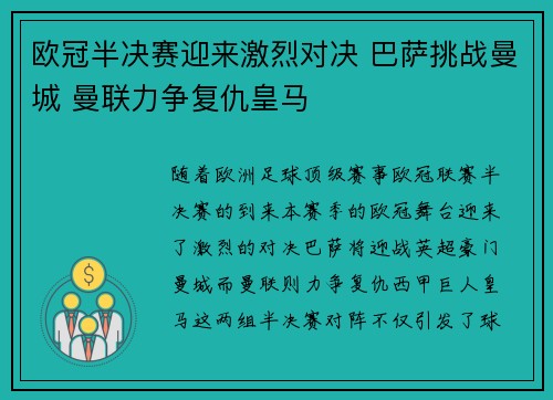 欧冠半决赛迎来激烈对决 巴萨挑战曼城 曼联力争复仇皇马