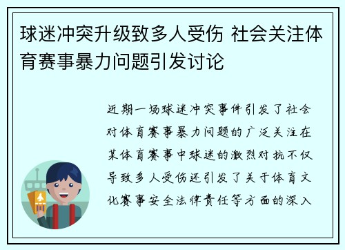 球迷冲突升级致多人受伤 社会关注体育赛事暴力问题引发讨论